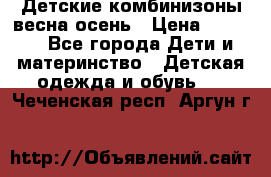 Детские комбинизоны весна осень › Цена ­ 1 000 - Все города Дети и материнство » Детская одежда и обувь   . Чеченская респ.,Аргун г.